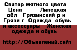 Свитер мятного цвета › Цена ­ 200 - Липецкая обл., Грязинский р-н, Грязи г. Одежда, обувь и аксессуары » Женская одежда и обувь   